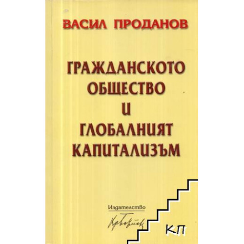 Гражданското общество и глобалният капитализъм, Проданов