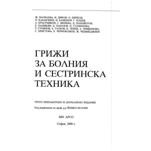 Грижи за болния и сестринска техника 2000, Белоев Грижи за болния и сестринска техника 2000, Белоев