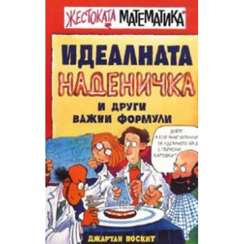 Идеалната наденичка и други важни формули, Джартан Поскит Жестоката математика Идеалната наденичка и други важни формули, Джартан Поскит Жестоката математика