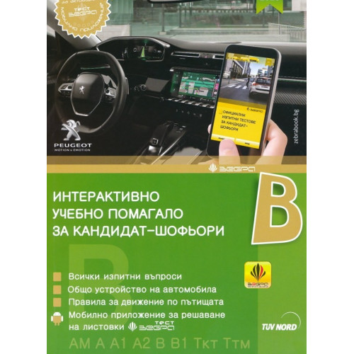 Интерактивно учебно помагало за кандидат-шофьори кат. В 2019 Интерактивно учебно помагало за кандидат-шофьори кат. В 2019