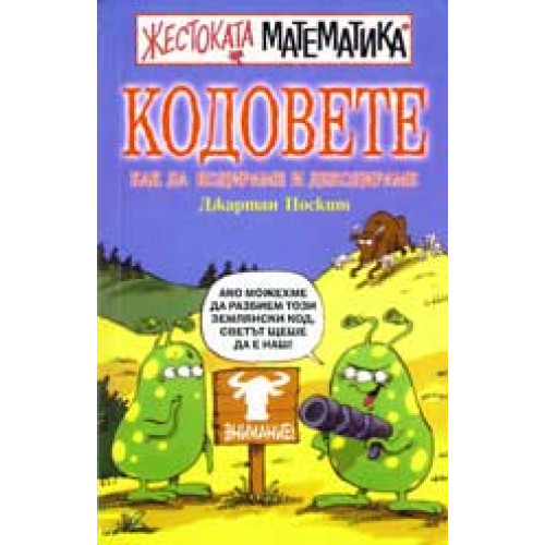 Кодовете, Джартан Поскит Жестоката математика