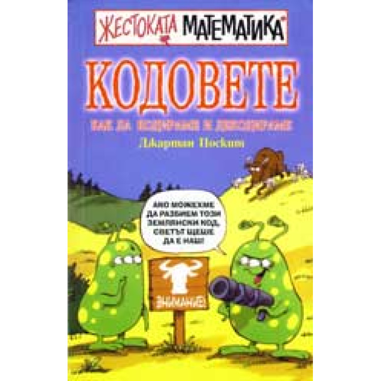 Кодовете, Джартан Поскит Жестоката математика