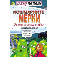 Кошмарните мерки, Джартан Поскит Жестоката математика Кошмарните мерки, Джартан Поскит Жестоката математика