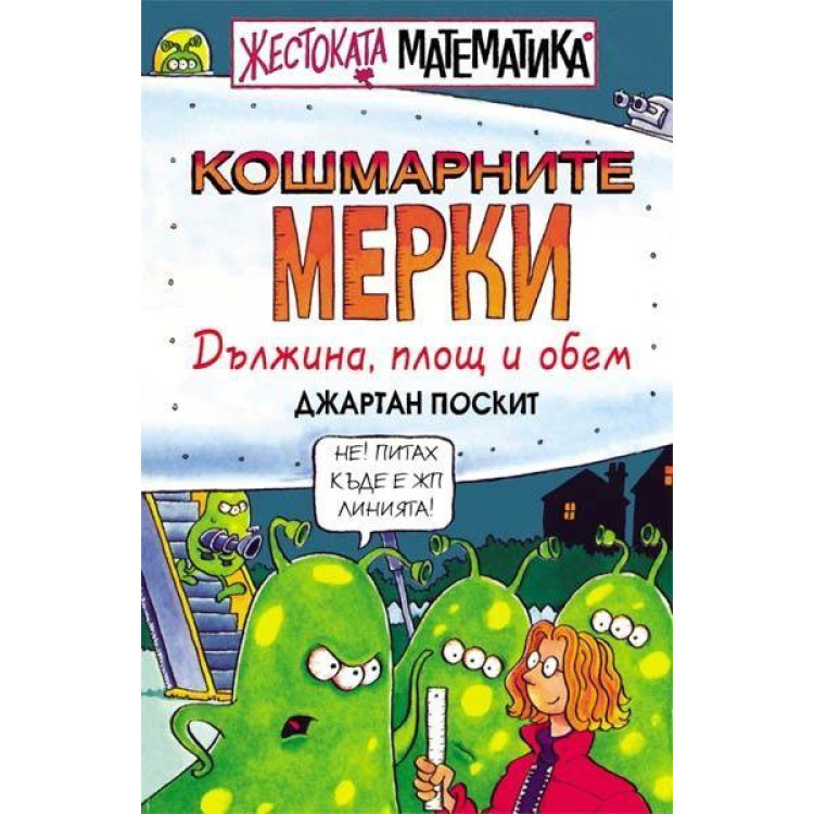 Кошмарните мерки, Джартан Поскит Жестоката математика
