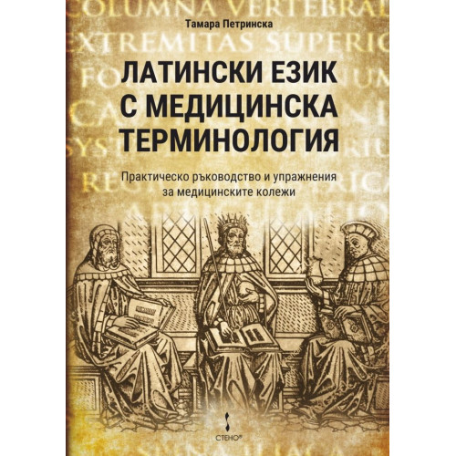 Латински език с медицинска терминология, Петринска 2019г. Латински език с медицинска терминология, Петринска 2019г.