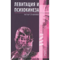 Левитация и психокинеза Левитация и психокинеза