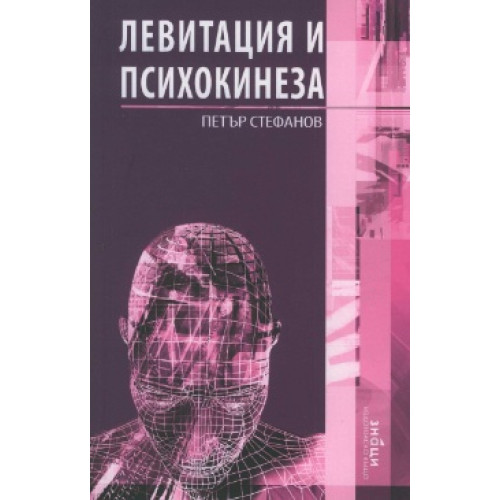 Левитация и психокинеза