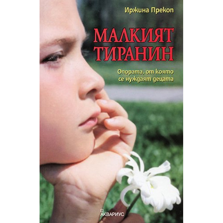Малкият тиранин
