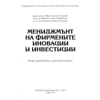 Мениджмънт на фирмените иновации и инвестиции, Георгиев, Цветков, Благоев 2013г. Мениджмънт на фирмените иновации и инвестиции, Георгиев, Цветков, Благоев 2013г.