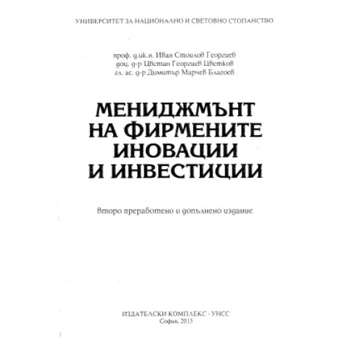 Мениджмънт на фирмените иновации и инвестиции, Георгиев, Цветков, Благоев 2013г. Мениджмънт на фирмените иновации и инвестиции, Георгиев, Цветков, Благоев 2013г.