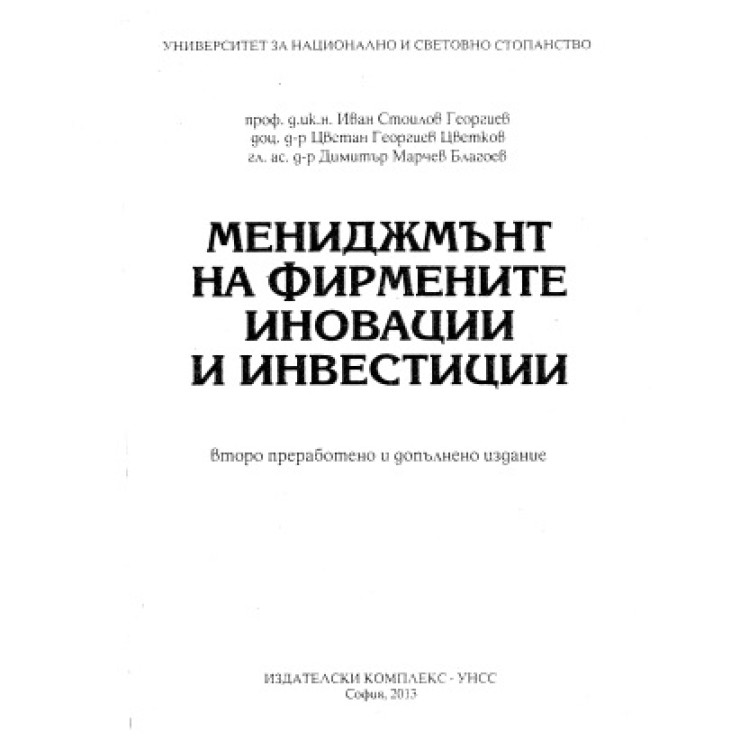 Мениджмънт на фирмените иновации и инвестиции, Георгиев, Цветков, Благоев 2013г.