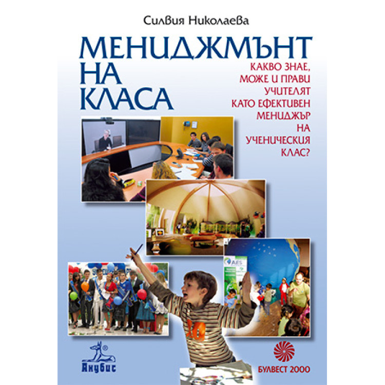 Мениджмънт на класа, Николаева 2011г.
