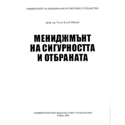 Мениджмънт на сигурността и отбраната - Иванов 2008 Мениджмънт на сигурността и отбраната - Иванов 2008
