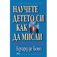 Научете детето си как да мисли Научете детето си как да мисли