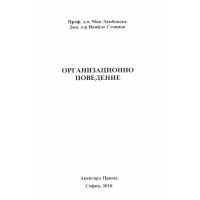 Организационно поведение, Ламбовска, Стоянов 2018г.