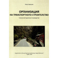 Организация на транспортното строителство Учебно-методическо ръководство, 2018г. Организация на транспортното строителство Учебно-методическо ръководство, 2018г.