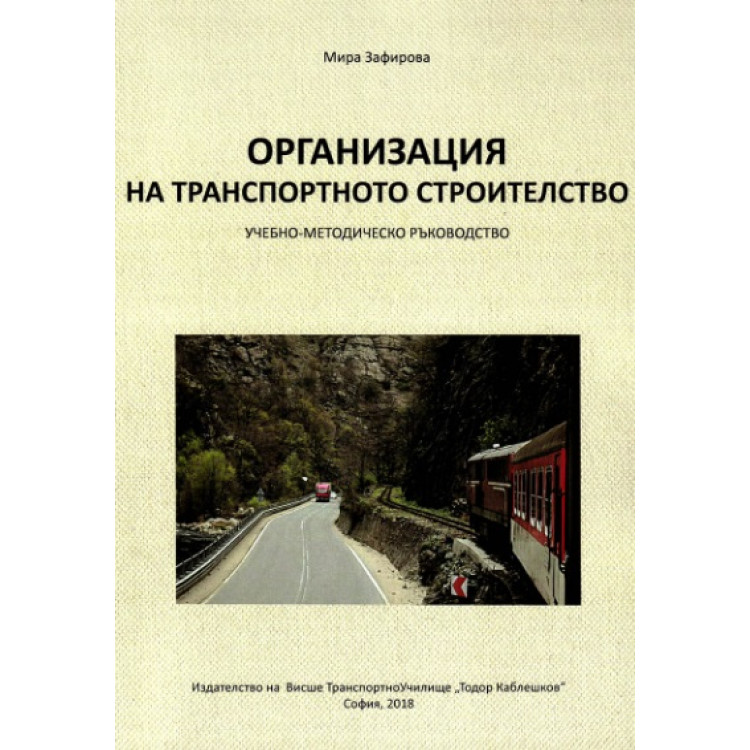Организация на транспортното строителство Учебно-методическо ръководство, 2018г.