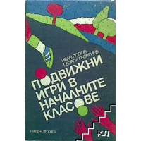 Подвижни игри в началните класове