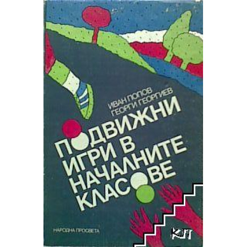 Подвижни игри в началните класове Подвижни игри в началните класове