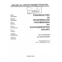 Ръководство за практически упражнения по фармацевтичен анализ, Аврамова 1996г. Ръководство за практически упражнения по фармацевтичен анализ, Аврамова 1996г.