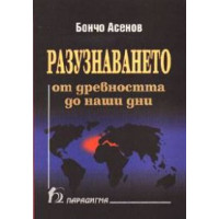 Разузнаването от древността до наши дни (в света и в България), Асенов 2003г.