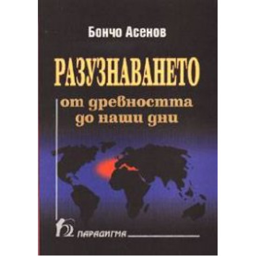Разузнаването от древността до наши дни (в света и в България), Асенов 2003г. Разузнаването от древността до наши дни (в света и в България), Асенов 2003г.