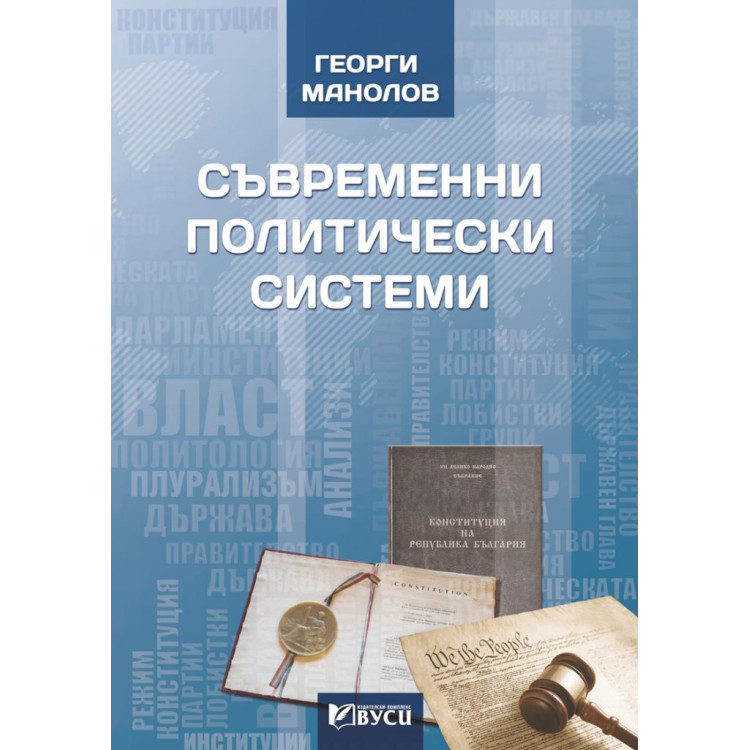 Съвременни политически системи, Манолов 2019г.