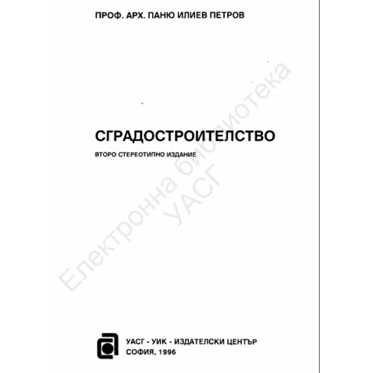 Сградостроителство