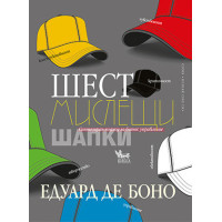 Шест мислещи шапки Шест мислещи шапки