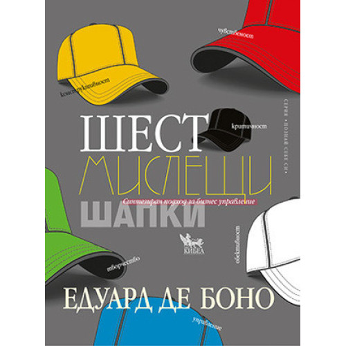 Шест мислещи шапки Шест мислещи шапки