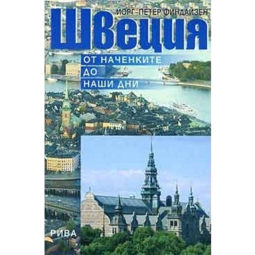 Швеция От наченките до наши дни, 2008г. Швеция От наченките до наши дни, 2008г.
