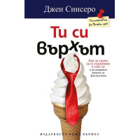 Ти си върхът Ти си върхът