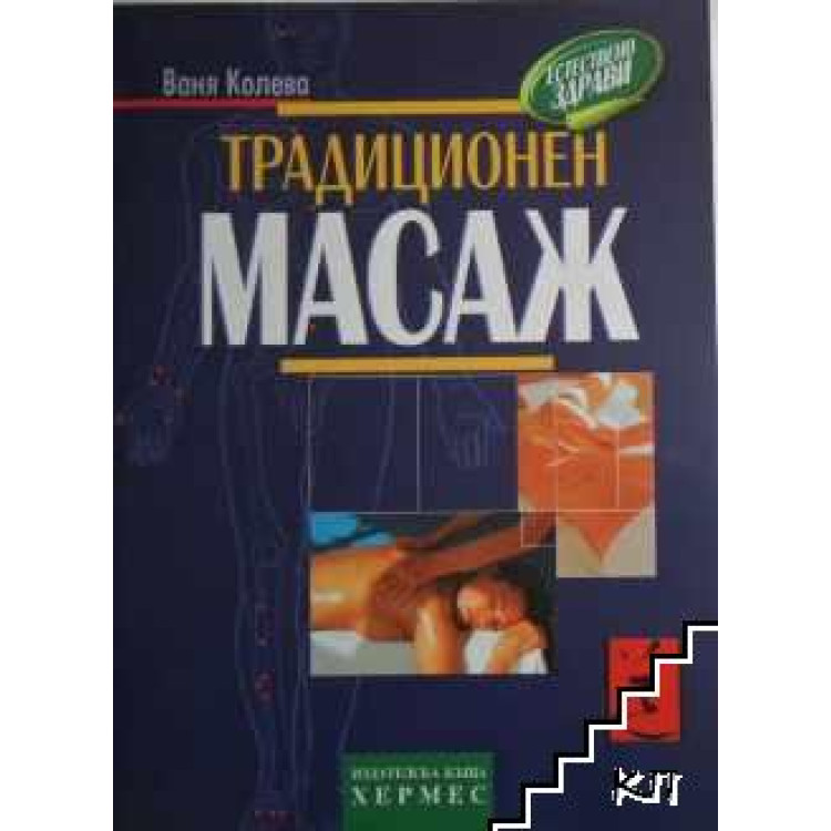 Традиционен масаж