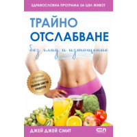 Трайно отслабване без глад и изтощение, Джей Джей Смит Трайно отслабване без глад и изтощение, Джей Джей Смит