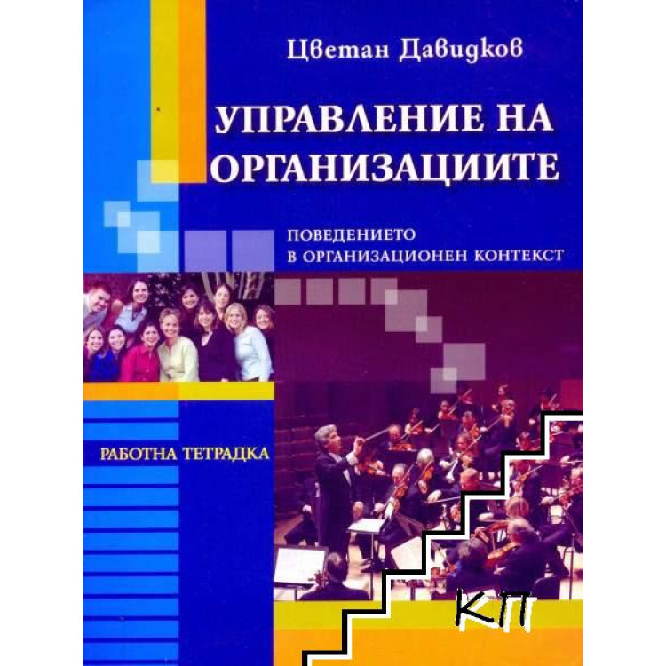 Управление на организациите Работна тетрадка, Давидков 2006г. - Попълнена отчасти