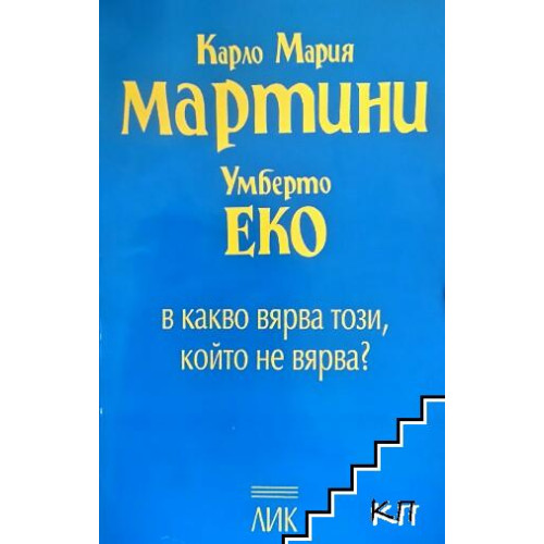 В какво вярва този, който не вярва? В какво вярва този, който не вярва?