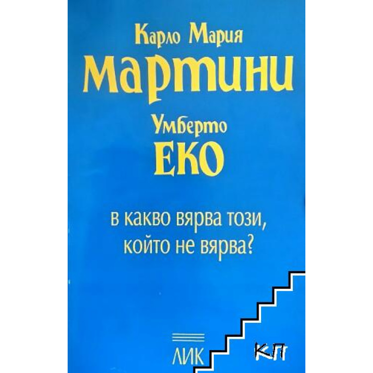 В какво вярва този, който не вярва?