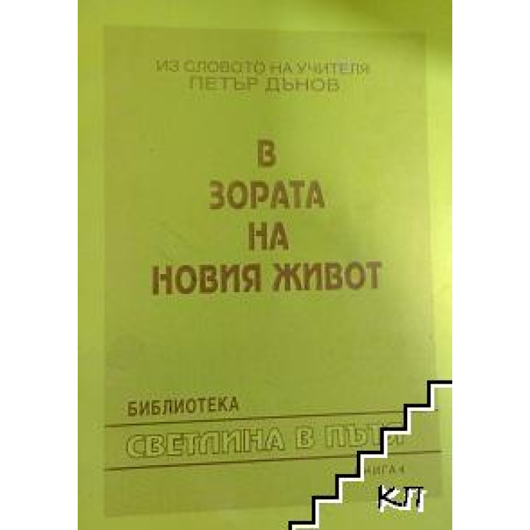 В зората на новия живот, Петър Дънов
