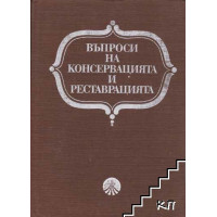 Въпроси на консервацията и реставрацията 1984г.