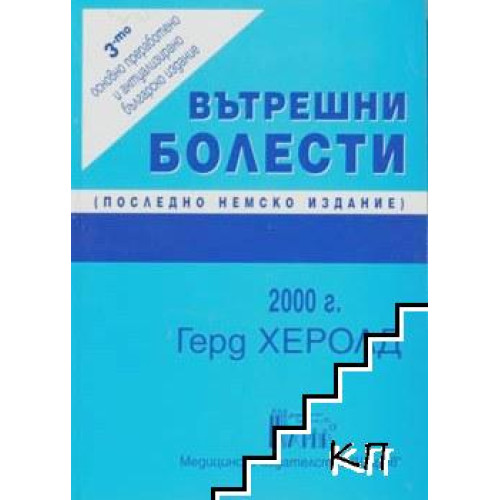 Вътрешни болести, Херолд Вътрешни болести, Херолд