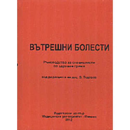 Вътрешни болести ръководство за специалисти по здравни грижи, Тодоров 2012г. Вътрешни болести ръководство за специалисти по здравни грижи, Тодоров 2012г.