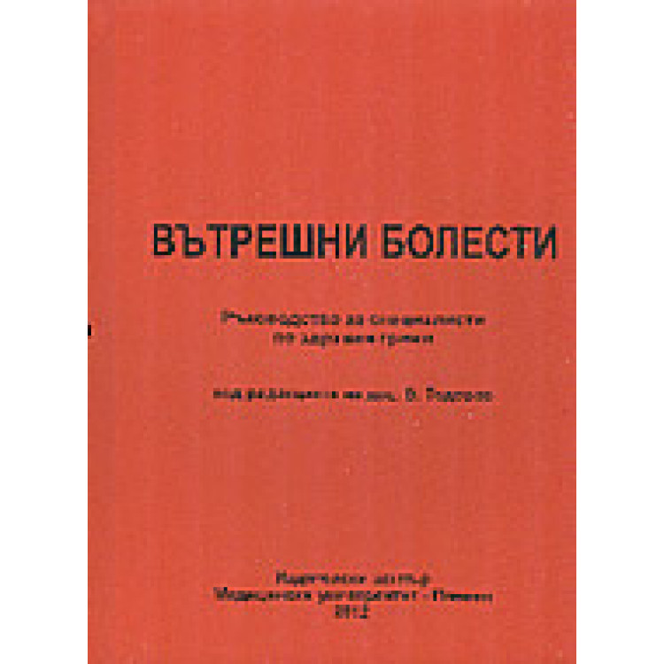 Вътрешни болести ръководство за специалисти по здравни грижи, Тодоров 2012г.