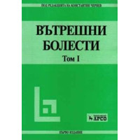 Вътрешни болести том 1, Чернев