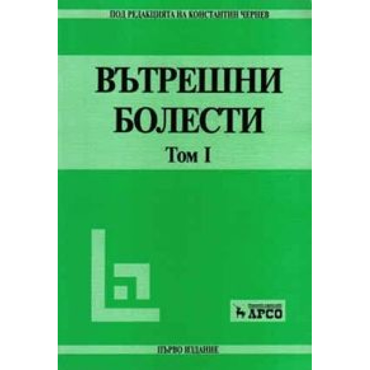 Вътрешни болести том 1, Чернев