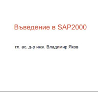 Въведение в SAP2000