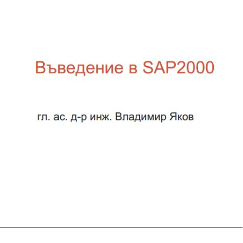 Въведение в SAP2000 Въведение в SAP2000