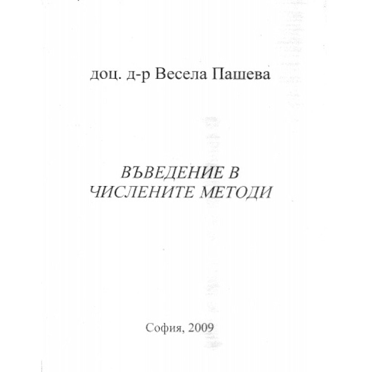 Въведение в числените методи, Пашева 2009г.