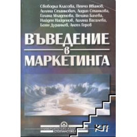 Въведение в маркетинга Въведение в маркетинга