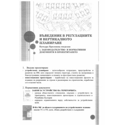Въведение в регулациите и вертикалното планиране Въведение в регулациите и вертикалното планиране