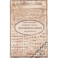 Възникване и облик на Кюстендилски санджак (XV-XVI век), Матанов Възникване и облик на Кюстендилски санджак (XV-XVI век), Матанов